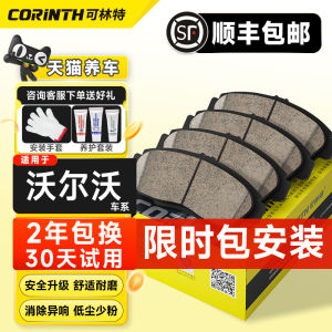 Corinth Ceramic Brake Pads for Volvo S40 S60 V40 V60 S80L S90 XC60 XC90 High Performance Brake Shoes Auto Maintenance Parts