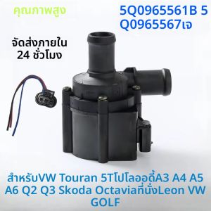 5คิว 0965561 บี 5คิว 0965567 J สําหรับ VW Golf Touran 5T POLO Audi A3 A4 A5 A6 Q2 Q3 Skoda Octavia Seat Leon เครื่องยนต์อิเล็กทรอนิกส์ปั๊มน้ํา