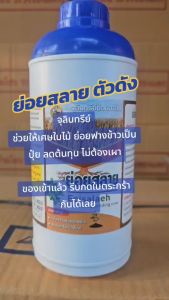 ย่อยสลาย ฟางตอซังข้าว ชุด3แถมฮิวมิค1ขวด ไม่ต้องเผา คุ้ม ส่งไว ส่งฟรี เจ้าของเดียวกับ ดินเน่า