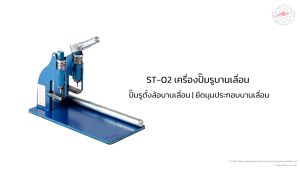 เครื่องปั้มรูตั้งล้อ 2 หัว  ST-02 ​ ของแท้ 💯 ราคาถูก สันติจงเจริญ​การช่าง