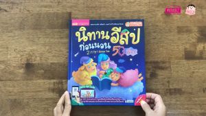 นิทานอีสปก่อนนอน 50 เรื่อง อีสปเด็กดี ดู VDO ได้ ใช้กับ Talking Pen ได้ 2 เล่มเลือกได้ไม่ซ้ำ Kidmaster