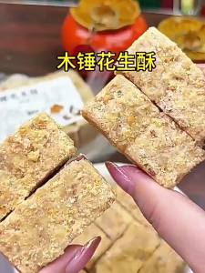 FANZUZHEN | Anhui Special Authentic Old-Fashioned Wooden Hammer Peanut Crisp with Black Sesame Individually Wrapped