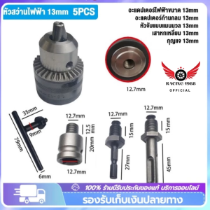 RC1988⚡พร้อมส่ง💯 หัวสว่านต่อบล็อก แปลง บล็อกลม บล็อกแบต 4หุน เป็น สว่าน อแดปเตอร์ หัวจับดอกสว่าน พร้อมอะแดปเตอร์ ขนาด1/2 นิ้ว ใช้กับสว่าน