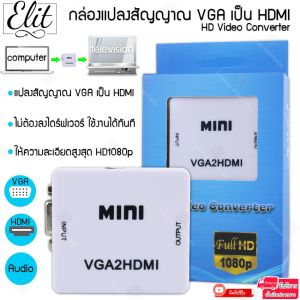 Elit VGA TO HDMI ตัวแปลงสัญญาณภาพ กล่องแปลงสัญญาณภาพ VGA เป็น HDMI พร้อมช่องเสียบเสียง AUX สามารถเชื่อมต่อ คอมพิวเตอร์ โน๊ตบุ๊ค เข้ากับโปรเจคเตอร์