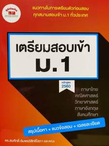 9789744329905 c111 เตรียมสอบเข้า ม.1 :แนวทางในการเตรียมตัวก่อนสอบทุกสนามสอบเข้า ม.1 ทั่วประเทศ (หลักสูตร 2560)