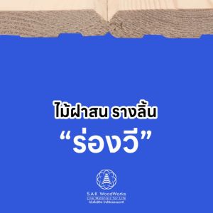 ไม้ฝาสนรัสเซีย รางลิ้น ร่องวี ไม้ฝ้า (Beams) ไม้ ไม้สน อบ ไส ขัด ขนาด 1.3ซม. x 9.6ซม. x 1.5ม. แพ็ค 10 ชิ้น SAK WoodWorks (ส่งจากไทย)