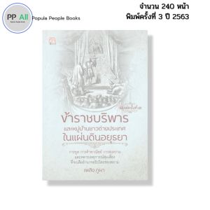 หนังสือ ข้าราชบริพารและหมู่บ้านชาวต่างประเทศในแผ่นดินอยุธยา I เขียนโดย เพลิง ภูผา 69-9786164419445