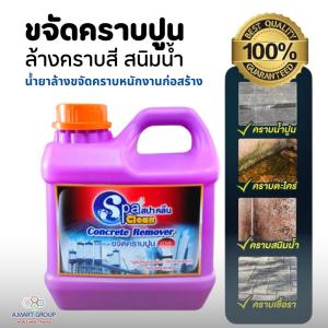 น้ำยาล้างคราบ ปูน สนิมน้ำ เชื้อ หนักงาน (1000ml.)