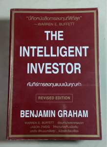 **มือ2 หนังสือ-The intelligent investor คัมภีร์การลงทุนแบบเน้นคุณค่า by Benjamin Graham (เบนจามิน แกรม) หนังสือธุรกิจและการลงทุน