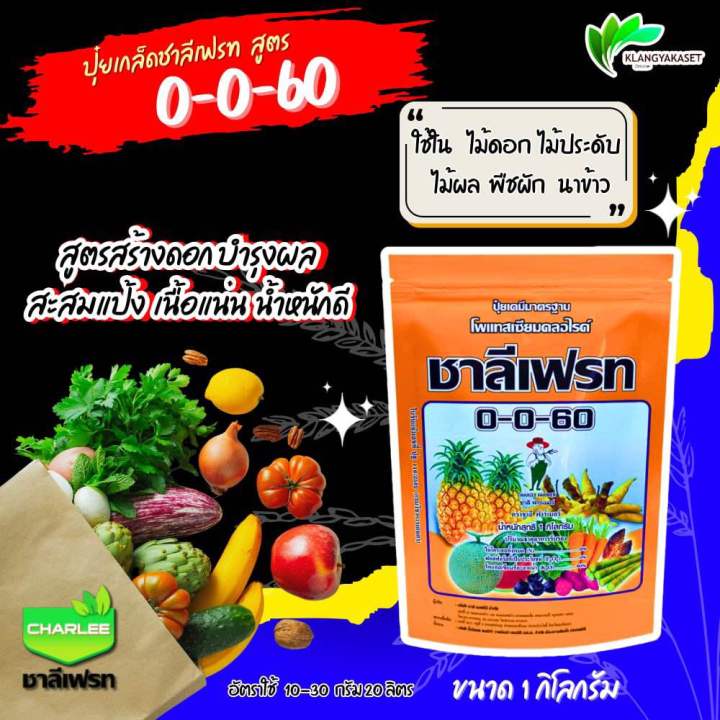 5 อันดับ ปุ๋ยเกล็ด 0-0-60 ยี่ห้อไหนดี? อัปเดตปี 2025 เร่งแป้ง เพิ่มหวาน ผลผลิตปัง!