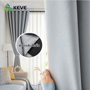 KEVE ม่าน ผ้าม่าน ผ้าม่านตาไก่ สามารถกันแสงได้95% ผ้าม่านกันแสง เนื้อหนา ผ้าม่านกันร้อน ผ้าม่านหน้าต่างประตู ผ้าหนา ผ้าม่านกันแสง