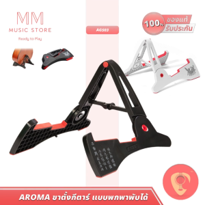 AROMA ขาตั้งกีตาร์ AGS03 สำหรับ กีต้าร์โปร่ง เบสไฟฟ้า พับเก็บได้ พกพาสะดวก Foldable Guitar Stand