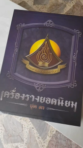 หนังสือเครื่องรางยอดนิยม ชุด 3 โดยทีมงานนิตยสารพระท่าพระจันทร์ (จำนวน 1 ชุด มี 2 เล่ม บรรจุในกล่อง)