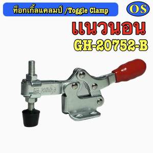 ท็อกเกิ้ลแคลมป์ (Toggle Clamp) แนวนอน GH-20752-B