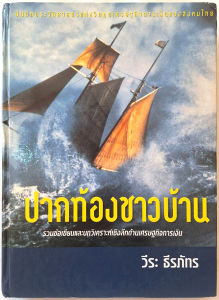 ปากท้องชาวบ้าน โดย วีระ ธีรภัทร ปกแข็ง 682 หน้า ปี 2543 รวมข้อเขียนและบทวิเคราะห์เชิงลึกด้านเศรษฐกิจการเงิน ต้มยำกุ้ง