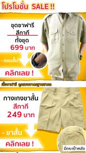 ไฮแร่อิสีฟ้า กางเกงกากีขาสั้น กางเกงผู้กำกับลูกเสือ (กางเกงข้าราชการ)