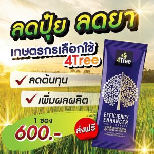 คู่เกษตร สุดคุ้มพลัง 4TREE  สารเพิ่มประสิทธิภาพปรับสภาพดิน ทำให้พืชเติบโตเร็ว โฟร์ทรีของแท้ โฟร์ทรีวิธีใช้ โฟที  วิธีการใช้โฟร์ทรี  4Tree โฟร์ทรี โฟทีรของแท้ โฟร์ทรีราคา 4Tree โฟร์ทรี อะมิโนพืชอะมิโนพืช อะมิโนสูตรพืช  สูตรอิออน สารบำรุงดิน โฟทีร ของแท้