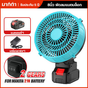 8นิ้ว พัดลมแบตเตอรี่ไร้สาย พัดลมพกพาชาร์จ สำหรับ แบตเตอรี่ Makita พัดลมแบตบล็อก พัดลมแคมป์ปิ้ง ปรับได้ 2 สปีด พร้อมส่ง