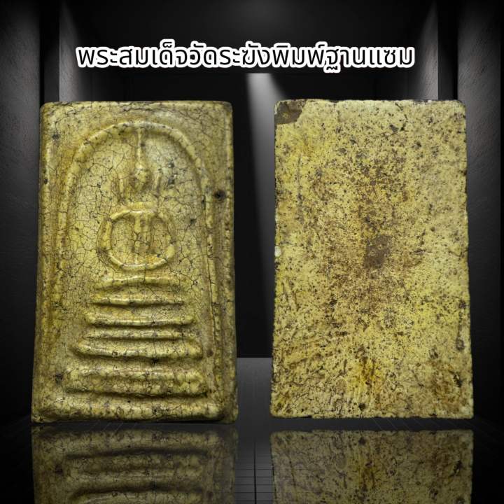 พระสมเด็จวัดระฆังพิมพ์ฐานแซม (S) | Lazada.co.th