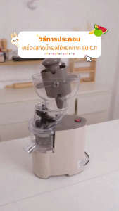 SCE Plus เครื่องสกัดน้ำผลไม้แยกกาก รุ่น CJ1 - รับประกัน 2 ปี