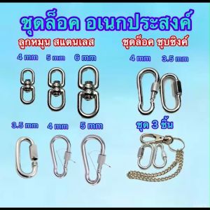 คาราบิเนอร์ ควิกลิงค์ ปลอกคอหมา โซ่หมา ตะขอล็อค ตะขอพวงกุญแจ ลูกหมุน ห่วงหมุน ข้อต่อโซ่ ข้อต่อกุญแจ ปลอกคอหมา โซ่ลากจูงหมา มีทั้งชุบซิงค์และสแตนเลส