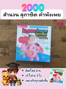 2000 สำนวนหนังสือภาษาไทย เสริมความรู้ หนังสือเด็ก หนังสือ 2000 สำนวน สุภาษิตคำพัง ค้นหา ค้นพบหนังสือ ค้นพบหนังสือเด็ก ค้นพบหนังสือภาษาไทย