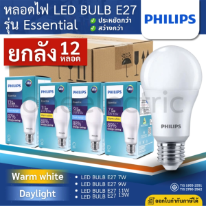 (ยกลัง12หลอด) PHILIPS หลอดไฟ LED BULB Essential ขั้ว E27 7W 9W 11W 13W แสงขาว 6500K แสงวอร์ม 3000K