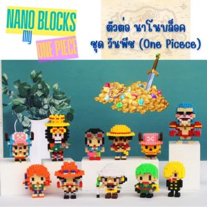 🔥 ตัวต่อนาโน ตัวต่อฟันเฟือง Nano Blocks ชุดวันพีช พร้อมรุ่น Limited เจ้าโจรสลัด OnePiece