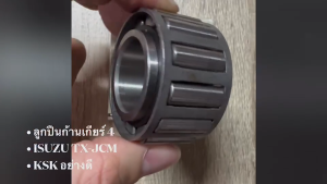 ลูกปืนในรูเกียร์ 4 ISUZU TX-JCM รหัส UV25-4 ยี่ห้อ KSK อย่างดี/IGNKP