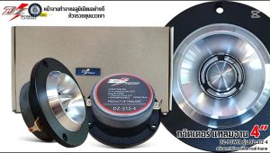 ทวิตเตอร์แหลมจาน 4 นิ้ว DZ POWER รุ่น DZ-312-4 เสียงแหลมหัวจรวดเงา แม่เหล็ก 70x12 มิล 250w MAX