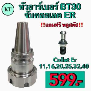 หัวอาร์เบอร์ BT30 จับคลอเลต ER แถมฟรี Pull stud Spring Collet Chuck