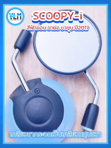 กระจกมองหลัง ขาสั้น ขาชุบ HONDA SCOOPY-i  เกลียวฮอนด้า สีฟ้าอ่อน สวย เกรดA ใส่กับรถฮอนด้าได้ทุกรุ่น