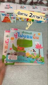 New นิทาน EF 2 ภาษา เจ้าจระเข้ผู้ไม่ยอมยิ้ม และเจ้าสิงโตผู้ไม่มีแผงคอ (สแกนฟังเสียงได้) ของเล่นเด็ก