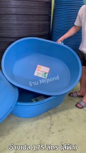 อ่างเปล ขนาด 175 ลิตร อ่างบัว อ่างปลา อ่างเล่นน้ำ อ่างเลี้ยงปลา อ่างอาบน้ำเด็ก อ่างทรงกลม อ่างผสมปูน ขอบเหลี่ยม ห่อกันกระแทกทุกคำสั่งซื้อ