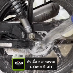 ELON หัวเชื้อสลายคราบน้ำมัน ดินโคลน คราบสกปรกฝังลึก น้ำยาหัวเชื้อส่งฟรี