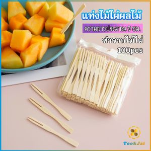 TookJai ส้อมจิ้มผลไม้ แท่งไม้ไผ่ผลไม้ ไม้ไผ่ ส้อมขนม fruit bamboo sticks