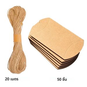 กล่องหมอนคราฟท์ 50 ชิ้น พร้อมเชือกป่านยาว 20 เมตร กล่องกระดาษสำหรับของขวัญงานแต่งงาน งานปาร์ตี้ วันเกิด วันหยุด