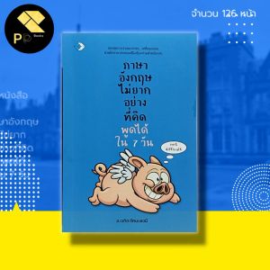 หนังสือ ภาษาอังกฤษ ไม่ยาก อย่างที่คิด พูดได้ใน 7 วัน I เรียนภาษาอังกฤษ คำศัพท์ภาษาอังกฤษ
