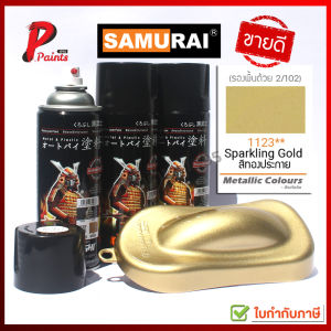 สีสเปรย์ซามูไร 1123** สีทอง สีทองประกาย ทองมูก สีซามูไร สีพ่นรถ ซ่อมสี SAMURAI