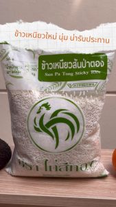 ข้าวเหนียวสันป่าตอง ตราไก่สีทอง