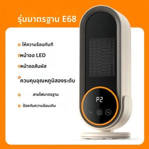 เครื่องทำความร้อนเซรามิก PTC รุ่น E68/E68S แบบตั้งโต๊ะ 1200 วัตต์ พร้อมหน้าจอ LED ควบคุมแบบสัมผัส/รีโมท ป้องกันการล้มและป้องกันความร้อนเกิน