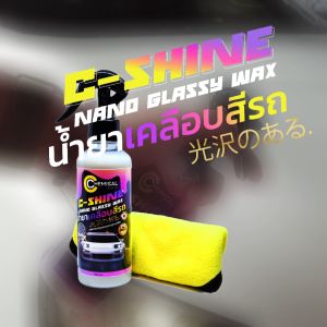 จัดส่งไว | C-Shine By CHEMECAL Crafts น้ำยาเคลือบสีรถ สูตรเข้มข้น