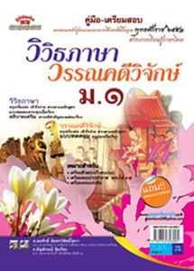 วิวิธภาษา วรรณคดีวิจักษ์ ม.1 (หลักสูตร 51)