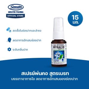 สเปรย์พ่นคอ สูตรเบรท บรรเทาอาการไอ  ลดอาการอักเสบของช่องปาก ขนาด15 มล. MyBacin