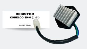 รีซิสแตนท์ แม็คโคร โกเบลโก้ SK-6 สีน้ำเงิน 3 สาย 8 ซี่ (นอก) RE0044 RESISTOR KOBELCO MARK 6 รีซิตเตอร์ พัดลมแอร์ โกเบลโก นำเข้า