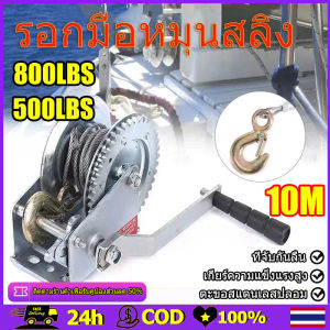 กว้านมือหมุน 【สายยาว10 เมตร 】รอกสลิง รอกมือหมุนสลิง 540KG/350KG 500/8001200 ปอนด์ กว้านมือ รอกมือหมุน รอกยกของ ราบรื่นและประหยัดแรงงาน  รอกกว้านมือหมุนสลิง