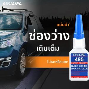 กาวเหนียวแน่น 495 เหมาะสำหรับคอนโซลกลาง กันชน บังโคลน แถบปิดขอบประตู ซ่อมแซมภายในรถยนต์ด้วยตัวเอง ฯลฯ