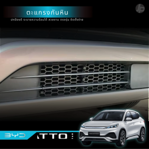 BYD Atto3 ตะแกรงกันหินหน้าหม้อน้ำ