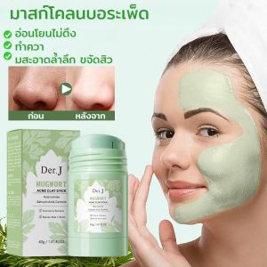 Mugwort โคลนอ้ายเฉ่าแบบแท่ง กำจัดสิวเสี้ยน แท่งมาสัก 40g มาส์กมาส์กสำหรับสิวมา ซ่อมแซมและทำความสะอาดมาส์กโคลน