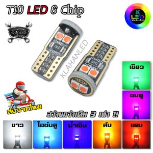 หลอดไฟหรี่ LED รุ่นใหม่ 1คู่ - 6ชิป SMD LED T10 W5W หลอดไฟเลี้ยว ระบบ LED 3030
